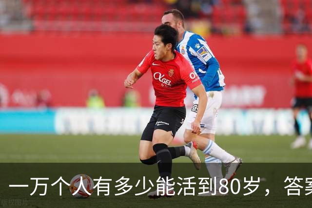 一万个人有多少能活到80岁，答案让人震惊！看完你就明白了