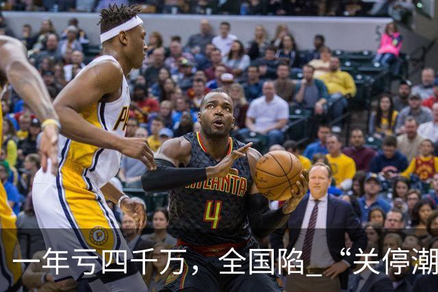 一年亏四千万，全国陷 “关停潮”，昔日的金饭碗如今惨遭抛弃