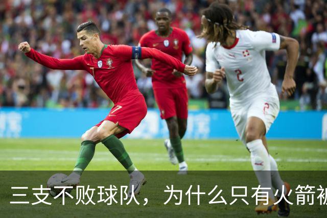 三支不败球队，为什么只有火箭被当成真强队？