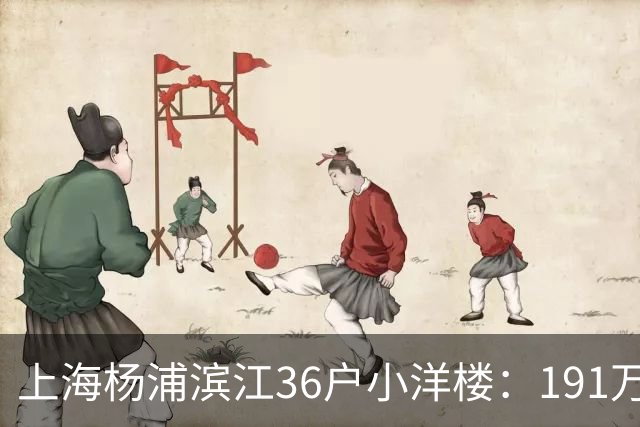 上海杨浦滨江36户小洋楼：191万买的39㎡，为何比千户大盘更香？