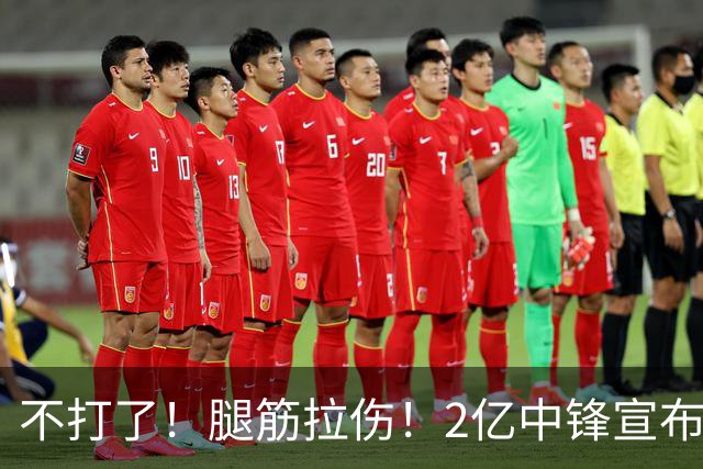 不打了！腿筋拉伤！2亿中锋宣布休战
