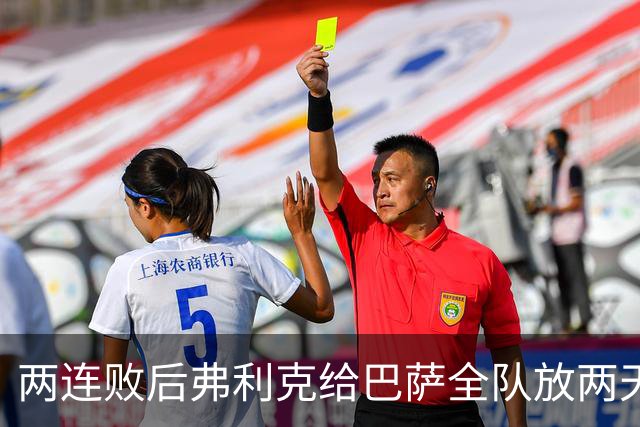 两连败后弗利克给巴萨全队放两天假，只提了一个要求