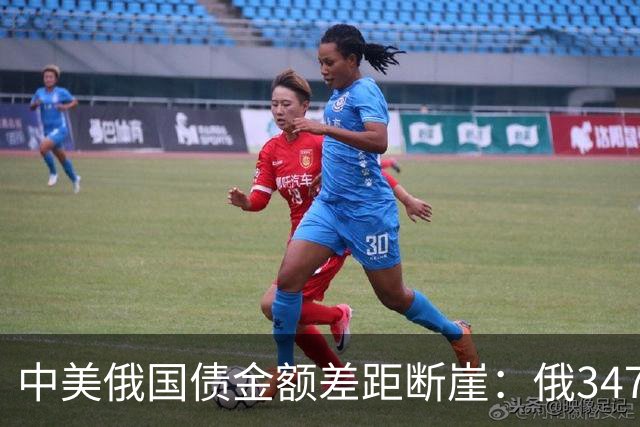 中美俄国债金额差距断崖：俄3477亿，美35万亿，中国让人意外