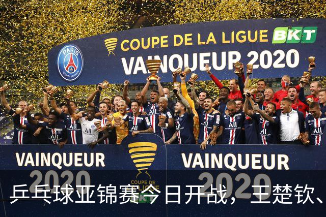 乒乓球亚锦赛今日开战，王楚钦、孙颖莎、王曼昱悉数缺席，国乒还有几成战斗力