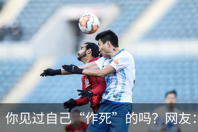 你见过自己“作死”的吗？网友：为一个小姐，从复旦大学退学结婚