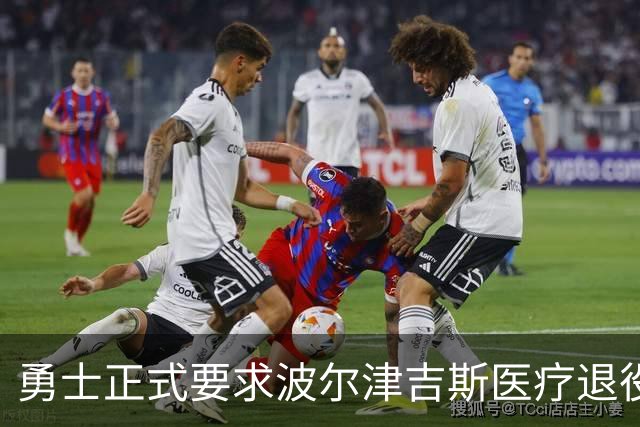 勇士正式要求波尔津吉斯医疗退役！向NBA提交证据，拒绝支付工资
