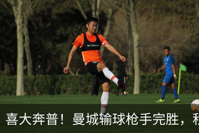 喜大奔普！曼城输球枪手完胜，积分追平，英超终于松了口气