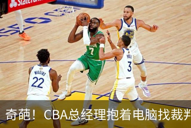 奇葩！CBA总经理抱着电脑找裁判理论，杨鸣：现在都这么搞了吗？