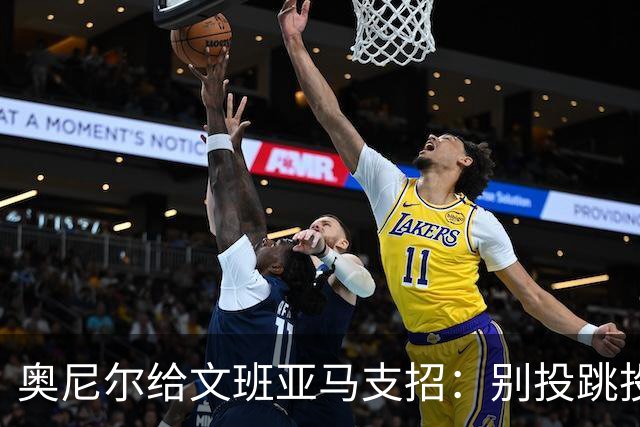 奥尼尔给文班亚马支招：别投跳投，把对手脸按进地里