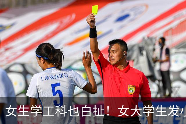 女生学工科也白扯！女大学生发小作文控诉企业不招女生，网友：不招就对了
