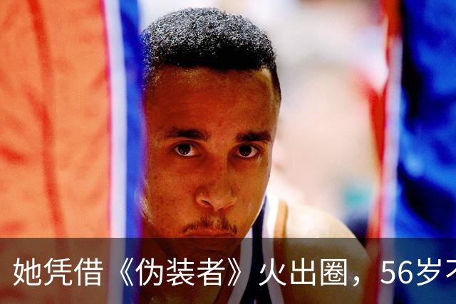 她凭借《伪装者》火出圈，56岁不婚不育，母亲是她坚强的后盾