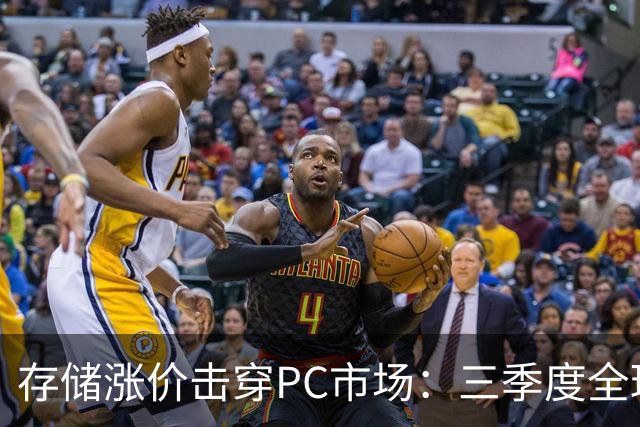 存储涨价击穿PC市场：三季度全球出货量暴跌21%，四季度预计再降27%