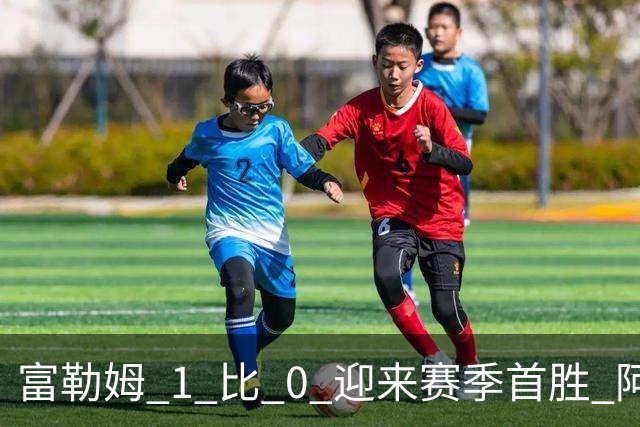 富勒姆 1 比 0 迎来赛季首胜 阿韦洛亚帅位保卫战惊险过关