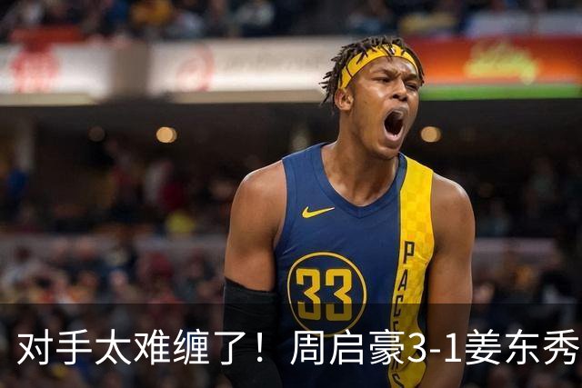 对手太难缠了！周启豪3-1姜东秀，中国男乒1-0领先韩国！
