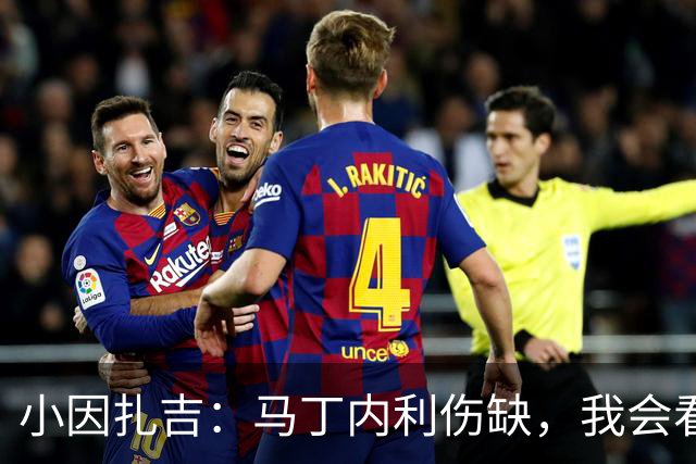 小因扎吉：马丁内利伤缺，我会看安排多萨里还是萨默维尔首发