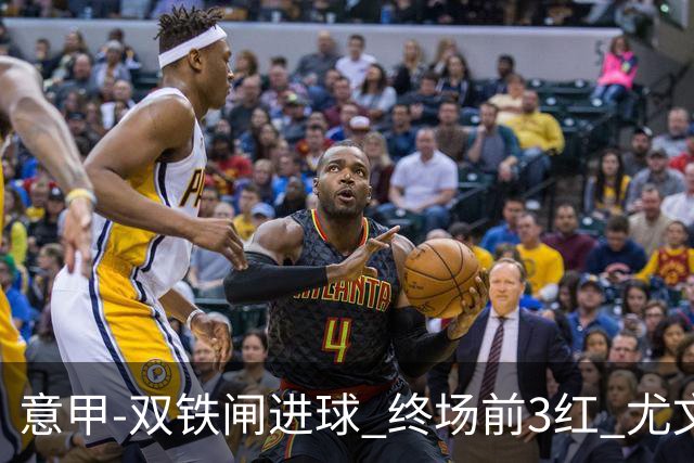 意甲-双铁闸进球 终场前3红 尤文2球落后2-2战平