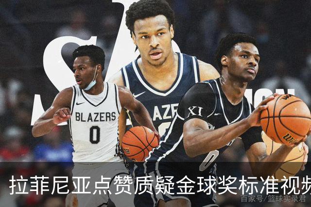 拉菲尼亚点赞质疑金球奖标准视频：凯恩获奖引争议