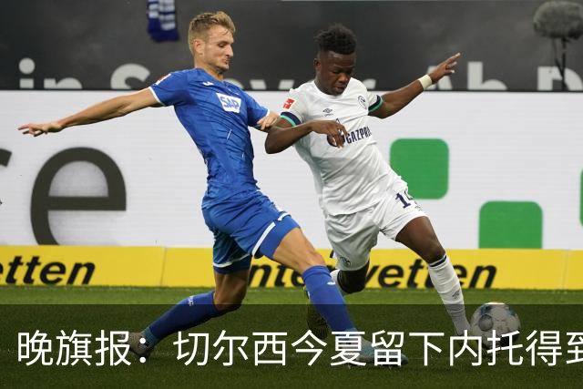 晚旗报：切尔西今夏留下内托得到了回报，他正在成为球队的胜负手