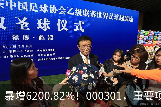 暴增6200.82%！000301，重要项目恢复生产