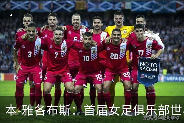 本-雅各布斯：首届女足俱乐部世界杯2028年1月在美国举办