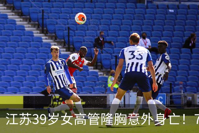 江苏39岁女高管隆胸意外身亡！7个月消费108万，失去两次自救机会