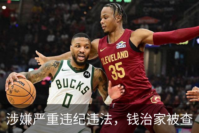涉嫌严重违纪违法，钱治家被查