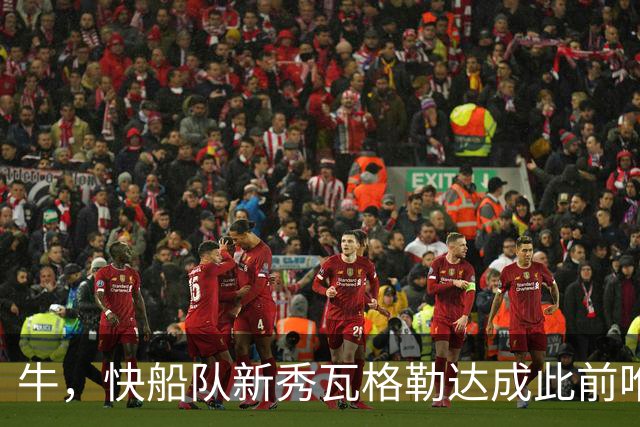 牛，快船队新秀瓦格勒达成此前唯一由勒布朗·詹姆斯达成的成就