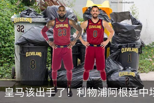 皇马该出手了！利物浦阿根廷中场续约遇阻，6号位能否助穆里尼奥