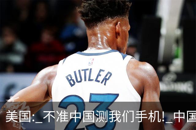 美国: 不准中国测我们手机! 中国检测巨头: 真麻烦, 我在海外建16