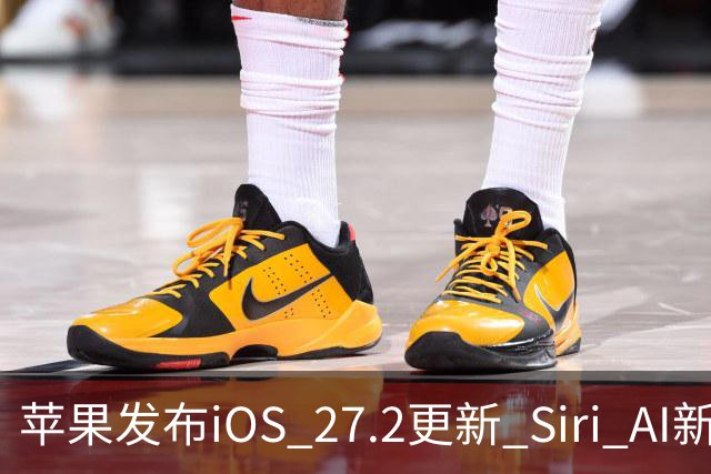 苹果发布iOS 27.2更新 Siri AI新增多语言支持并带来160余项安全修复