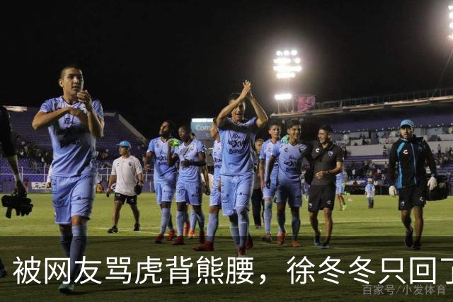 被网友骂虎背熊腰，徐冬冬只回了五个字：不好意思，我是标准体重