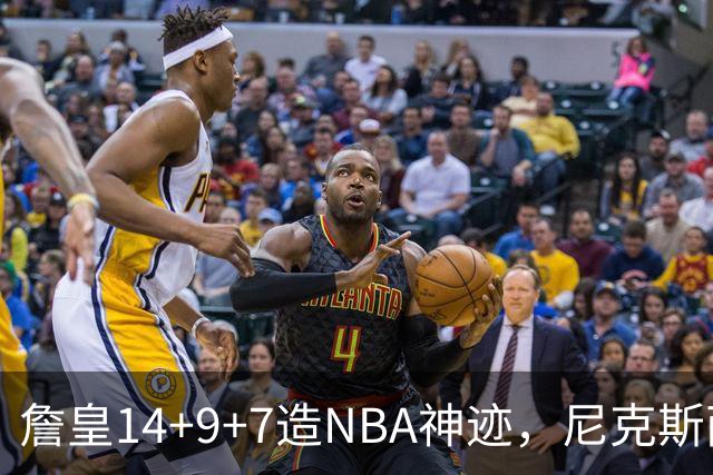 詹皇14+9+7造NBA神迹，尼克斯两大内线打爆恩比德，76人赛季开门红
