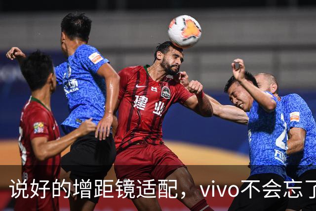 说好的增距镜适配，vivo不会忘了吧？