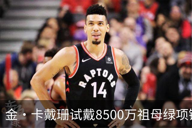 金·卡戴珊试戴8500万祖母绿项链，宝格丽破例为她开金库，引发争议