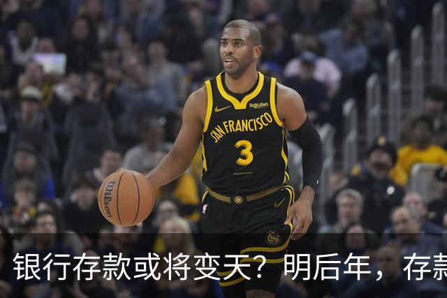 银行存款或将变天？明后年，存款20万以上的家庭，做好3准备