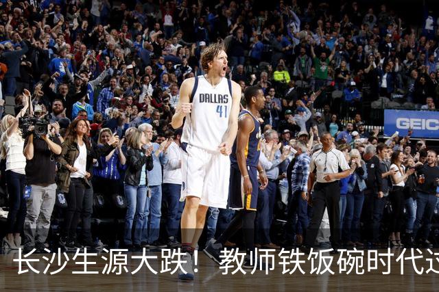 长沙生源大跌！教师铁饭碗时代过去了