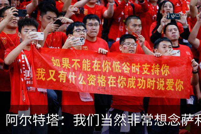 阿尔特塔：我们当然非常想念萨利巴，球队需要每一名球员