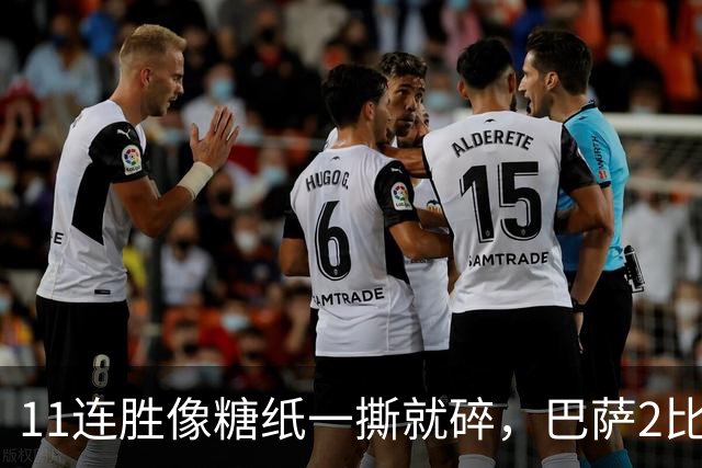 11连胜像糖纸一撕就碎，巴萨2比4之夜漏了底裤