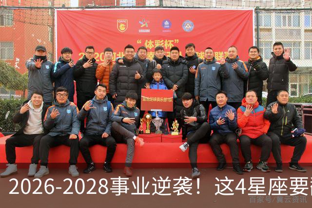 2026-2028事业逆袭！这4星座要翻身