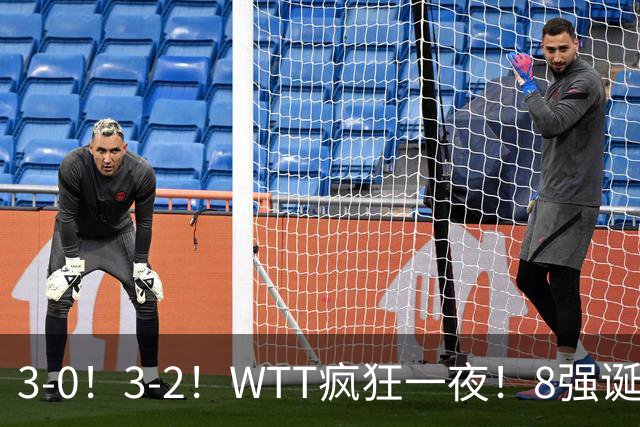 3-0！3-2！WTT疯狂一夜！8强诞生，孙颖莎涉险过关，王曼昱低迷