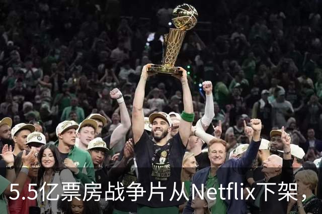 5.5亿票房战争片从Netflix下架，只留到11月1日