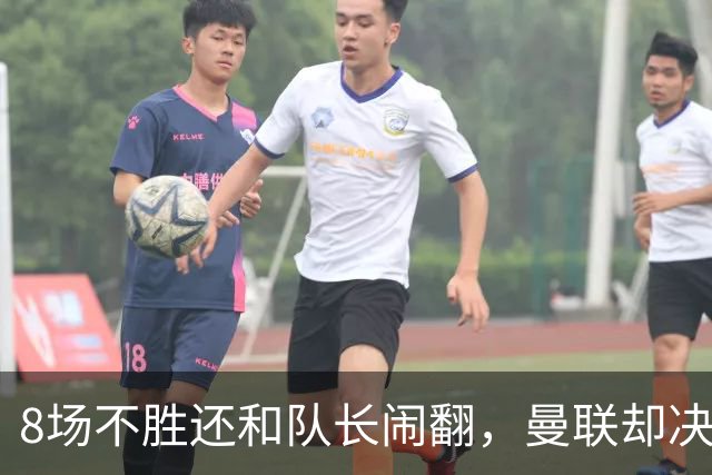 8场不胜还和队长闹翻，曼联却决定不炒卡里克
