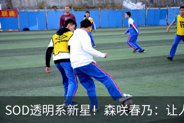 SOD透明系新星！森咲春乃：让人想守护的治愈系美少女